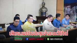 ปลัดทม.แพร่ เข้าร่วมการประชุมขับเคลื่อนและติดตามนโยบายของรัฐบาลและภารกิจสำคัญของกระทรวงมหาดไทย ผ่านระบบวีดิทัศน์ทางไกล (VCS)