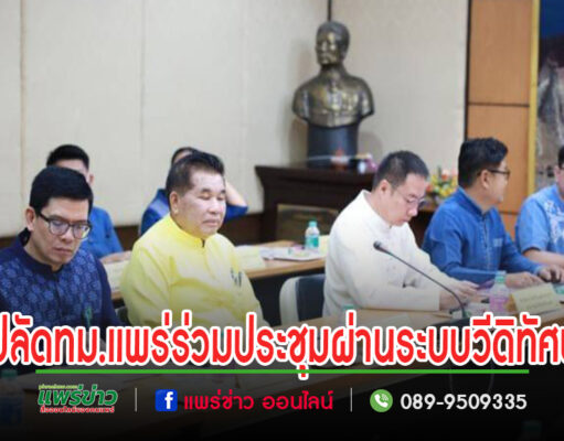 ปลัดทม.แพร่ เข้าร่วมการประชุมขับเคลื่อนและติดตามนโยบายของรัฐบาลและภารกิจสำคัญของกระทรวงมหาดไทย ผ่านระบบวีดิทัศน์ทางไกล (VCS)