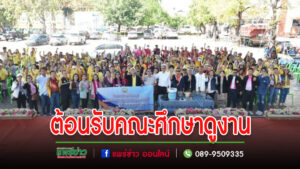 ต้อนรับคณะศึกษาดูงานจากเทศบาลเมืองบางบัวทอง จังหวัดนนทบุรี