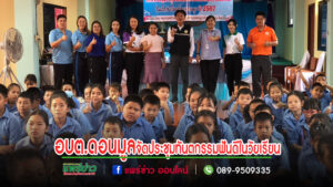กองทุนหลักประกันสุขภาพ อบต.ดอนมูล สนับสนุน รพ.สูงเม่น จัดประชุมเชิงปฏิบัติการแก้ไขปัญหาทุพโภชนาการและทันตกรรมฟันดีในเด็กวัยเรียน