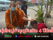 (มีคลิป)พิเศษ 4 ปีมีครั้งหนุ่มใหญ่เกิดวันที่ 29 กุมภาฯใส่บาตร ได้พรยาวพิเศษกว่าปกติ