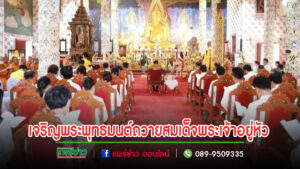 จ.แพร่ประกอบพิธีเจริญพระพุทธมนต์ถวายพระพรพระบาทสมเด็จพระเจ้าอยู่หัว
