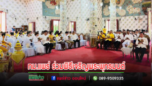 เทศบาลเมืองแพร่ เข้าร่วมพิธีเจริญพระพุทธมนต์เฉลิมพระเกียรติถวายพระพรชัยมงคล แด่พระบาทสมเด็จพระเจ้าอยู่หัว เนื่องในโอกาสวันเฉลิมพระชนมพรรษา