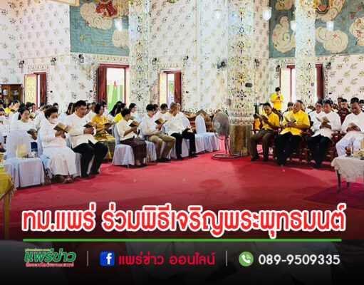 เทศบาลเมืองแพร่ เข้าร่วมพิธีเจริญพระพุทธมนต์เฉลิมพระเกียรติถวายพระพรชัยมงคล แด่พระบาทสมเด็จพระเจ้าอยู่หัว เนื่องในโอกาสวันเฉลิมพระชนมพรรษา