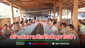 อุทยานแห่งชาติแม่ยมบูรณาการจัดเสวนาฝ่ายปกครองกำนัน ผู้ใหญ่บ้าน สร้างฉันทามติแก้ไขปัญหาไฟป่า