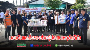 เทศบาลเมืองแพร่ ร่วมใจมอบเงินและสิ่งของช่วยเหลือแก่ผู้ประสบเหตุอัคคีภัย