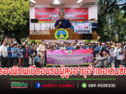 นายกอนุวัธมอบหมายรองพิภพ เปิดการอบรมพัฒนาศักยภาพผู้สูงอายุในจังหวัดแพร่ รุ่นที่ 8 พื้นที่อำเภอเด่นชัย