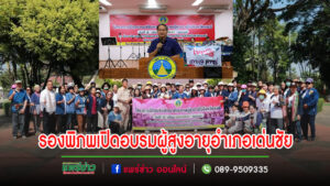 นายกอนุวัธมอบหมายรองพิภพ เปิดการอบรมพัฒนาศักยภาพผู้สูงอายุในจังหวัดแพร่ รุ่นที่ 8 พื้นที่อำเภอเด่นชัย