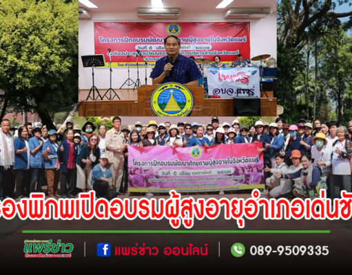 นายกอนุวัธมอบหมายรองพิภพ เปิดการอบรมพัฒนาศักยภาพผู้สูงอายุในจังหวัดแพร่ รุ่นที่ 8 พื้นที่อำเภอเด่นชัย