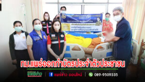 ทม.แพร่ ร่วมกับศูนย์บริหารการทะเบียนภาค 5 สาขาจังหวัดแพร่ ออกให้บริการทำบัตรประจำตัวประชาชนนอกสถานที่แก่ผู้ป่วยติดเตียง คนชรา และผู้พิการ