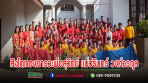 คณะสิงโตทองและนร.รร.เจริญศิลป์คารวะพ่อสุวิทย์ แม่วรินทร์ วงศ์วรกุล