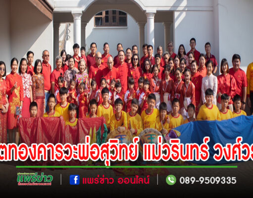 คณะสิงโตทองและนร.รร.เจริญศิลป์คารวะพ่อสุวิทย์ แม่วรินทร์ วงศ์วรกุล