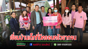 นายกเสรีและคณะลงพื้นที่เยี่ยมบ้านเด็กที่มีครอบครัวยากจน เพื่อนำมาพิจารณาให้ความช่วยเหลือเงินสงเคราะห์
