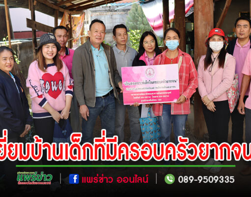 นายกเสรีและคณะลงพื้นที่เยี่ยมบ้านเด็กที่มีครอบครัวยากจน เพื่อนำมาพิจารณาให้ความช่วยเหลือเงินสงเคราะห์