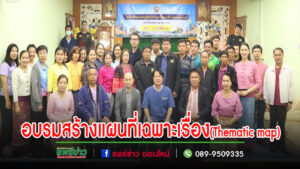 เทศบาลตำบลช่อแฮ เปิดโครงการฝึกอบรมเชิงปฏิบัติการสร้างแผนที่เฉพาะเรื่อง (Thematic map)