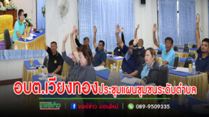 อบต.เวียงทองประชุมเชิงปฏิบัติการบูรณาการแผนชุมชน ระดับตำบล