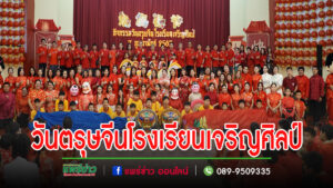 นายชุติเดช มีจันทร์ ผู้ว่าแพร่ประธานเปิดงานกิจกรรมวันตรุษจีนโรงเรียนเจริญศิลป์