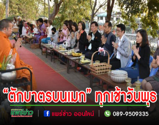 เทศบาลเมืองแพร่ ร่วมจิตร่วมใจ “ตักบาตรบนเมก” ทุกเช้าวันพุธ