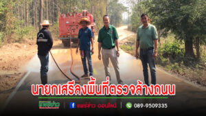 นายกเสรีพร้อมด้วยรองโผนลงพื้นที่ตรวจการทำงานของงานป้องกันฯเพื่อให้ถนนสะอาดป้องกันให้ผู้สัญจรไปมาสะดวกปลอดภัย