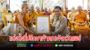 คณะสงฆ์และประชาชนจ.แพร่จัดพิธีต้อนรับพระบัญชาสมเด็จพระสังฆราชแต่งตั้งพระเมธีวชิรธรรมเป็น”ที่ปรึกษาเจ้าคณะจังหวัดแพร่”และพระครูบัณฑิตานุกูล เข้ารับพระบัญชาแต่งตั้งเป็นที่ปรึกษาเจ้าคณะจังหวัดแพร่