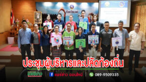 เทศบาลเมืองแพร่ ร่วมการประชุมผู้บริหารและปลัดองค์กรปกครองส่วนท้องถิ่นในพื้นที่จังหวัดแพร่
