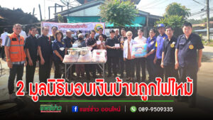 มูลนิธิป่อเต็กตึ๊งร่วมกับมูลนิธิร่วมใจจังหวัดแพร่มอบเงินสดและเครื่องอุปโภค-บริโภคบ้านถูกไฟไหม้ทุ่งกวาว