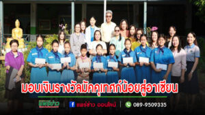 เทศบาลเมืองแพร่ มอบเงินรางวัลให้แก่นักเรียนที่มีผลงานดีเด่นจากการเข้าร่วมกิจกรรมในโครงการมัคคุเทศก์น้อยสู่อาเซียน