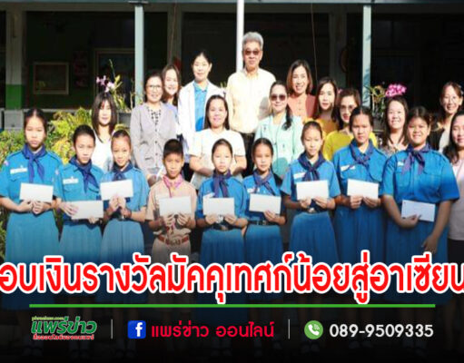 เทศบาลเมืองแพร่ มอบเงินรางวัลให้แก่นักเรียนที่มีผลงานดีเด่นจากการเข้าร่วมกิจกรรมในโครงการมัคคุเทศก์น้อยสู่อาเซียน