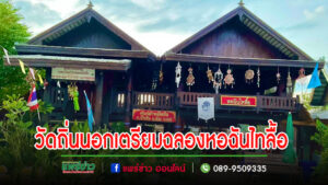 วัดถิ่นนอกเตรียมจัดฉลองหอฉันไทลื้อ อู่ข้าว อู่น้ำพร้อมเจริญพระพุทธมนต์สืบชะตาหลวงพระครูภาวนาเจติยานุกิจ วิ.ดร