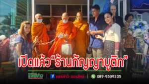 (มีคลิป)เปิดแล้ว“ร้านกัญญาบูติก”ขายเสื้อผ้าไทยประยุกต์ ราคาเบาๆ เน้นสินค้าของชาวแพร่ ส่งเสริมเป็นซอฟเพาเวอร์และส่งออกไปทางชาติตะวันออกอีกด้วย