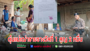 ตุ๋นแม่เฒ่าบ้านเหมืองหม้อ หลอกขายรางวัลที่ 1 สูญ 2 หมื่น