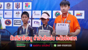 รร.อนุบาลแพร่ มอบเหรียญฯนักกีฬายิงธนู ลำปางโอเพ่น ระดับประเทศ