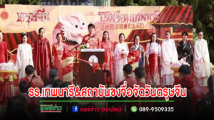 รร.เทพนารีร่วมศูนย์การเรียนรู้ภาษาจีน ศูนย์สอบวัดระดับภาษาจีน สถาบันขงจื่อจัดกิจกรรมวันตรุษจีน
