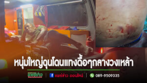 (มีคลิป)“เหล้าก็เลี้ยงแทงกันทำไม” หนุ่มใหญ่ฉุนจัดถูกเพื่อนร่วมก๊งชักมีดแทงดื้อๆ“เหล้าก็เลี้ยงแทงกันทำไม”