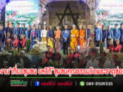 (มีคลิป)ปลัดกระทรวงวัฒนธรรมเปิดงาน“เที่ยวชุมชน ยลวิถี”ชุมชนคุณธรรมวัดพระธาตุช่อแฮ สุดยอดชุมชนต้นแบบระดับประเทศ