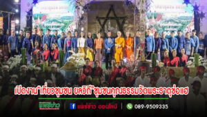 (มีคลิป)ปลัดกระทรวงวัฒนธรรมเปิดงาน“เที่ยวชุมชน ยลวิถี”ชุมชนคุณธรรมวัดพระธาตุช่อแฮ สุดยอดชุมชนต้นแบบระดับประเทศ