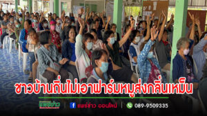ชาวบ้านถิ่นยกมือพรึ๊บ!!!ไม่เอาฟาร์มหมูส่งกลิ่นเหม็น
