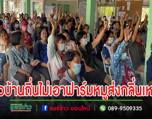 ชาวบ้านถิ่นยกมือพรึ๊บ!!!ไม่เอาฟาร์มหมูส่งกลิ่นเหม็น