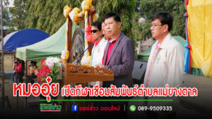 “หมออุ๋ย”ประธานเปิดกีฬาเชื่อมสัมพันธ์ตำบลแม่ยางตาล