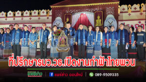 (มีคลิป)นายสุรพล เกียรติไชยากร ที่ปรึกษารัฐมนตรีว่าการกระทรวงวัฒนธรรม เปิดงานประเพณี “กำฟ้าไทยพวน จังหวัดแพร่”พร้อมยกสู่งานระดับนานาชาติ