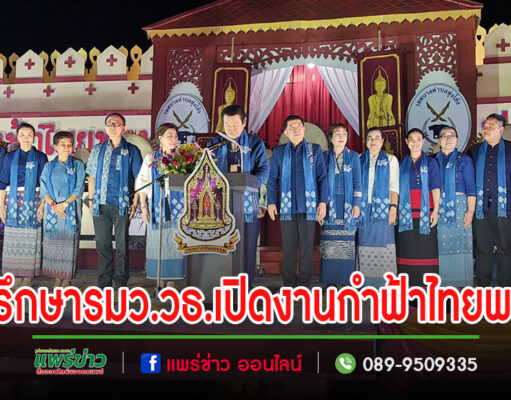 (มีคลิป)นายสุรพล เกียรติไชยากร ที่ปรึกษารัฐมนตรีว่าการกระทรวงวัฒนธรรม เปิดงานประเพณี “กำฟ้าไทยพวน จังหวัดแพร่”พร้อมยกสู่งานระดับนานาชาติ