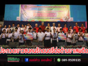 เทศบาลเมืองแพร่ จัดกิจกรรมการประกวดเยาวชนคนรักดนตรีต่อต้านยาเสพติด รอบชิงชนะเลิศ