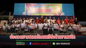 เทศบาลเมืองแพร่ จัดกิจกรรมการประกวดเยาวชนคนรักดนตรีต่อต้านยาเสพติด รอบชิงชนะเลิศ