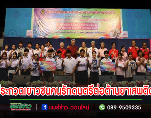 เทศบาลเมืองแพร่ จัดกิจกรรมการประกวดเยาวชนคนรักดนตรีต่อต้านยาเสพติด รอบชิงชนะเลิศ