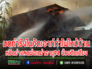 (มีคลิป)มดทำรังในคัตเอาท์ทำไฟไหม้บ้านหวิดย่างสดพ่อเฒ่าอายุ 94 ป่วยนอนติดเตียง