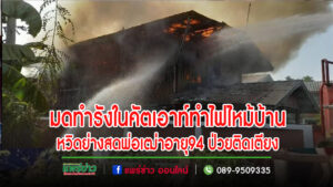 (มีคลิป)มดทำรังในคัตเอาท์ทำไฟไหม้บ้านหวิดย่างสดพ่อเฒ่าอายุ 94 ป่วยนอนติดเตียง