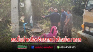 นายกอนุวัธฯมอบหมายสจ.ปิ้นนำเครื่องจักรกลเป่าล้างบ่อบาดาล ระบบประปาหมู่บ้านพื้นที่ตำบลบ้านกวาง