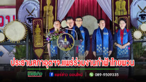 ประธานสภาอุตสาหกรรมจังหวัดแพร่และคณะร่วมพิธีเปิดงาน ประเพณีกำฟ้าไทยพวน