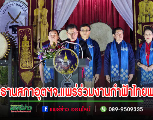 ประธานสภาอุตสาหกรรมจังหวัดแพร่และคณะร่วมพิธีเปิดงาน ประเพณีกำฟ้าไทยพวน