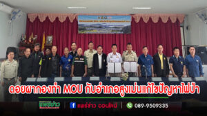 พื้นที่อนุรักษ์อุทยานแห่งชาติดอยผากองบันทึกข้อตกลงร่วมกับอำเภอสูงเม่น ร่วมกันป้องกันและแก้ไขปัญหาไฟป่าและหมอกควัน